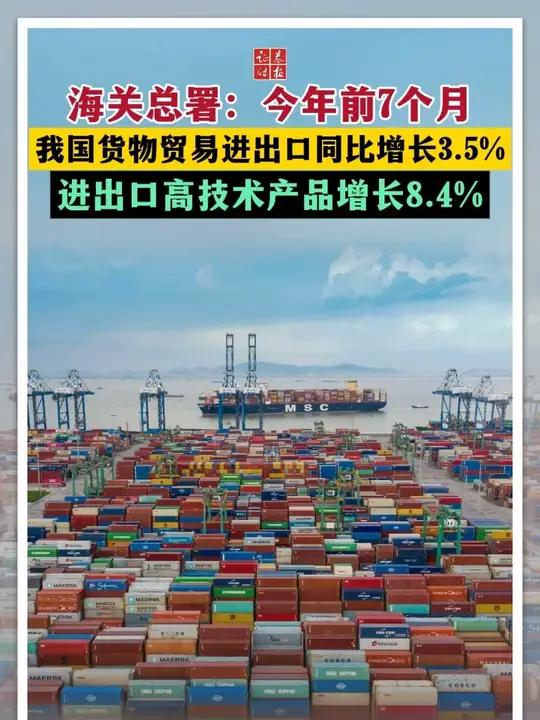 高新技術引領我國貨物貿易進出口穩步增長 前7個月同比增長3.5%